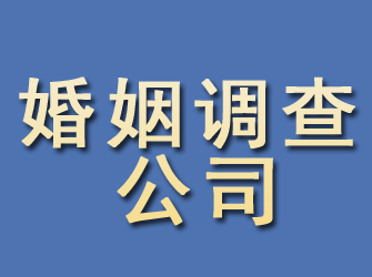 邳州婚姻调查公司