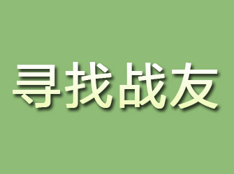 邳州寻找战友